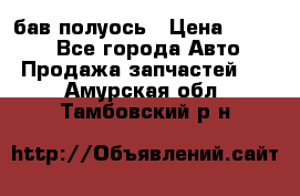  Baw бав полуось › Цена ­ 1 800 - Все города Авто » Продажа запчастей   . Амурская обл.,Тамбовский р-н